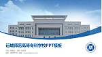 运城师范高等专科学校毕业论文答辩PPT模板下载_幻灯片封面预览图
