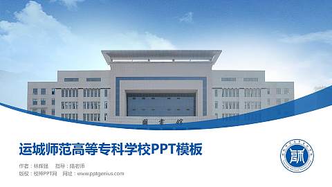 运城师范高等专科学校毕业论文答辩PPT模板下载