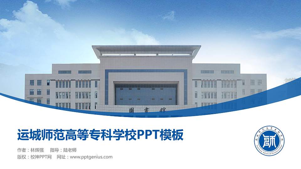 运城师范高等专科学校毕业论文答辩PPT模板下载16:9格式PPT封面效果预览图