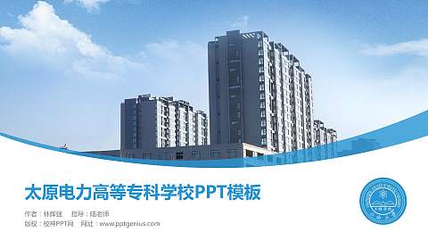 太原电力高等专科学校毕业论文答辩PPT模板下载