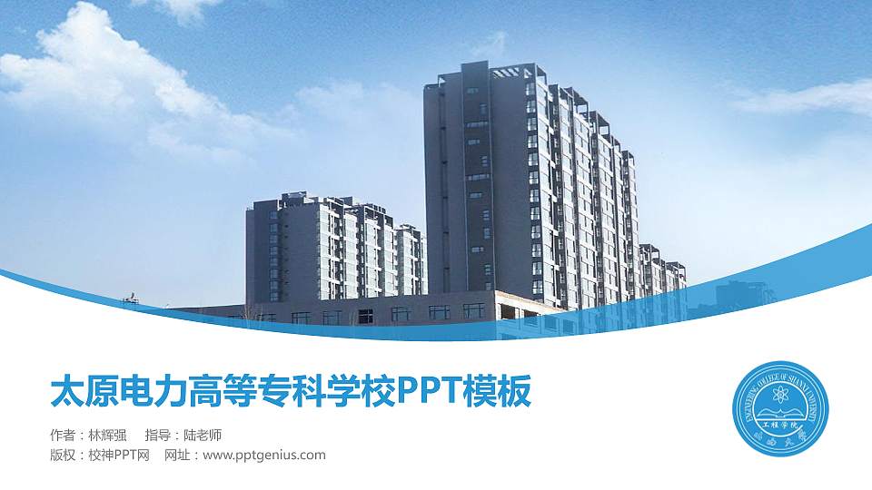 太原电力高等专科学校毕业论文答辩PPT模板下载16:9格式PPT封面效果预览图