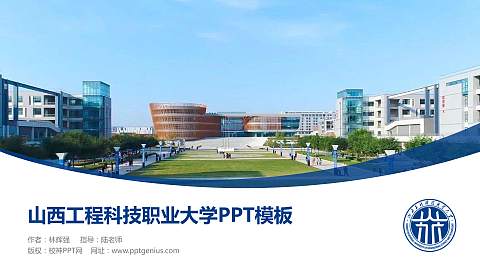 山西工程科技职业大学毕业论文答辩PPT模板下载