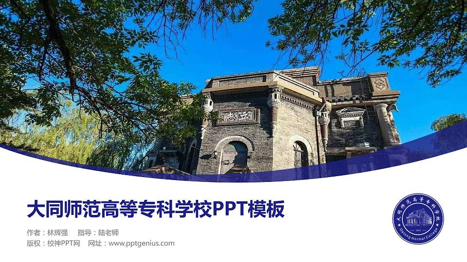 大同师范高等专科学校毕业论文答辩PPT模板下载16:9格式PPT封面效果预览图