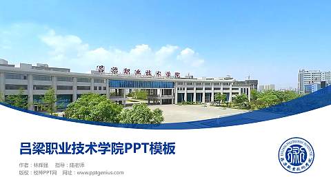 吕梁职业技术学院毕业论文答辩PPT模板下载