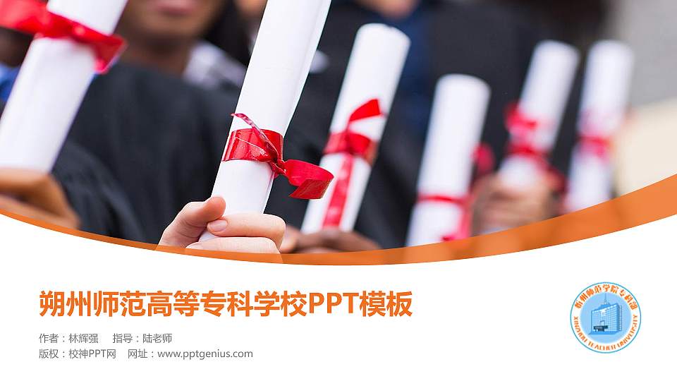 朔州师范高等专科学校毕业论文答辩PPT模板下载16:9格式PPT封面效果预览图