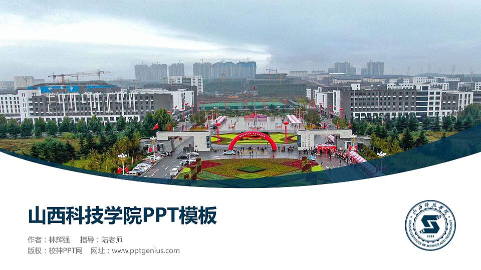 山西科技学院毕业论文答辩PPT模板下载16:9格式PPT封面效果预览图