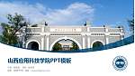 山西应用科技学院毕业论文答辩PPT模板下载_幻灯片封面预览图