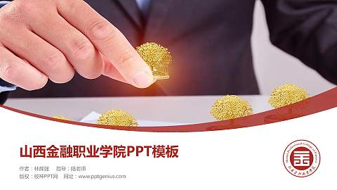山西金融职业学院毕业论文答辩PPT模板下载