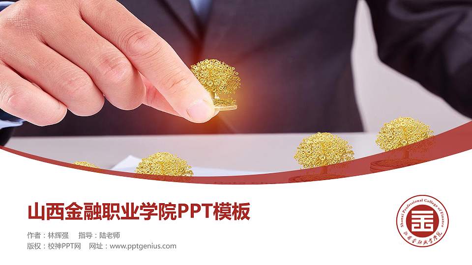 山西金融职业学院毕业论文答辩PPT模板下载16:9格式PPT封面效果预览图