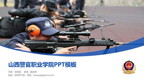 山西警官职业学院毕业论文答辩PPT模板下载