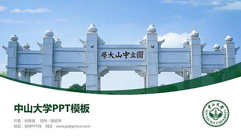 中山大学毕业论文答辩PPT模板下载