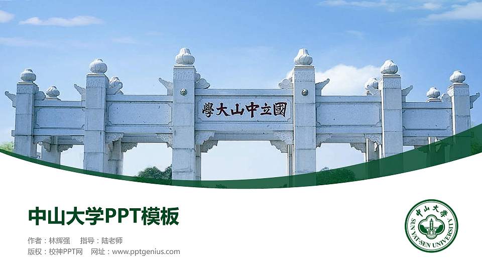 中山大学毕业论文答辩PPT模板下载16:9格式PPT封面效果预览图