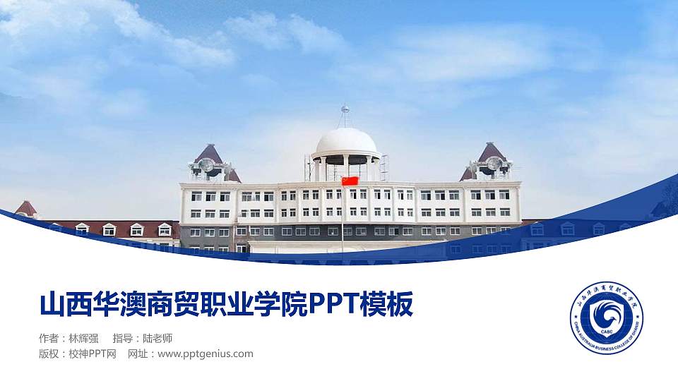 山西华澳商贸职业学院毕业论文答辩PPT模板下载16:9格式PPT封面效果预览图