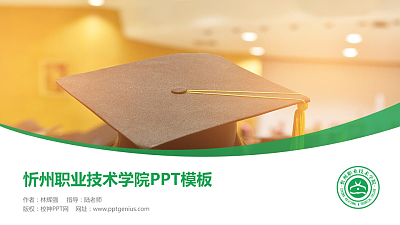 忻州职业技术学院毕业论文答辩PPT模板下载
