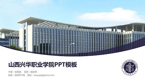 山西兴华职业学院毕业论文答辩PPT模板下载