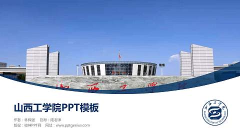 山西工学院毕业论文答辩PPT模板下载