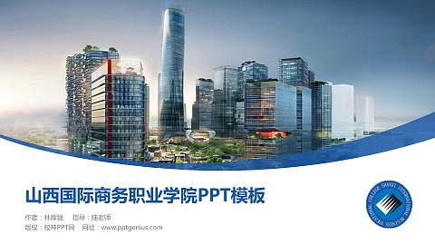 山西国际商务职业学院毕业论文答辩PPT模板下载