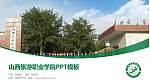山西旅游职业学院毕业论文答辩PPT模板下载_幻灯片封面预览图