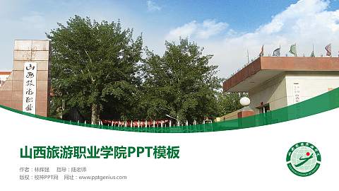 山西旅游职业学院毕业论文答辩PPT模板下载