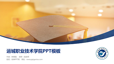 运城职业技术学院毕业论文答辩PPT模板下载