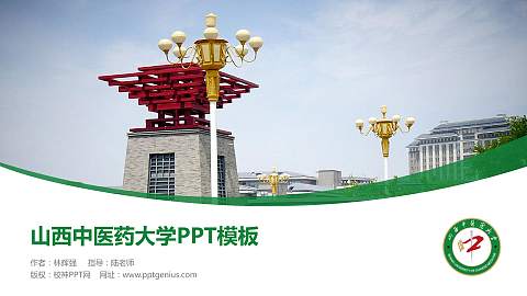 山西中医药大学毕业论文答辩PPT模板下载