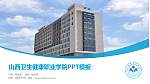 山西卫生健康职业学院毕业论文答辩PPT模板下载_幻灯片封面预览图