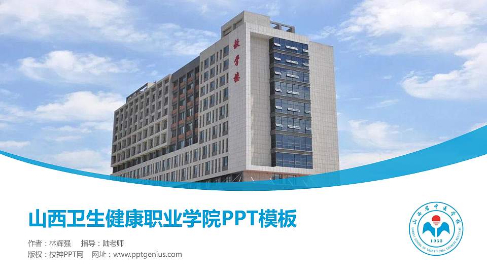 山西卫生健康职业学院毕业论文答辩PPT模板下载16:9格式PPT封面效果预览图