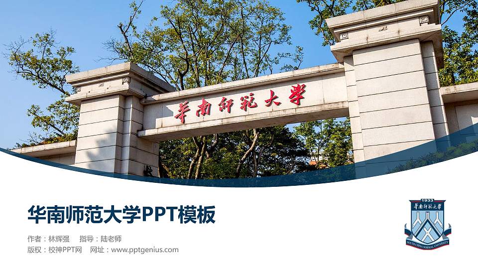 华南师范大学毕业论文答辩PPT模板下载16:9格式PPT封面效果预览图