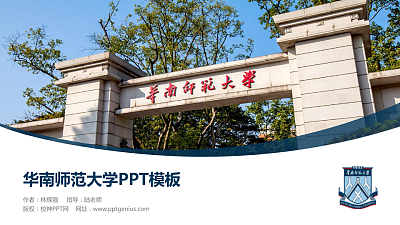 华南师范大学毕业论文答辩PPT模板下载