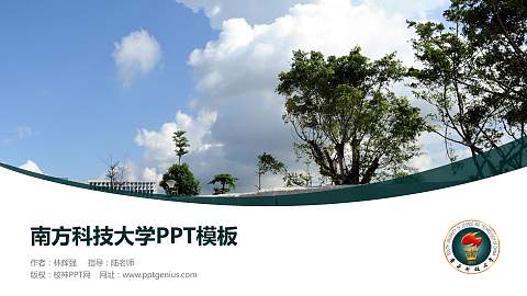 南方科技大学毕业论文答辩PPT模板下载