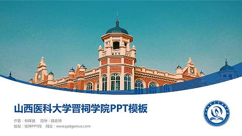 山西医科大学晋祠学院毕业论文答辩PPT模板下载