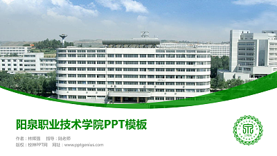 阳泉职业技术学院毕业论文答辩PPT模板下载