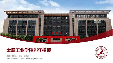 太原工业学院毕业论文答辩PPT模板下载