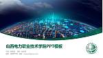 山西电力职业技术学院毕业论文答辩PPT模板下载_幻灯片封面预览图