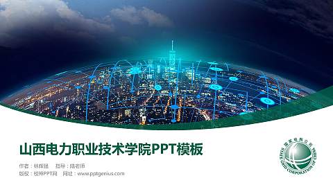 山西电力职业技术学院毕业论文答辩PPT模板下载