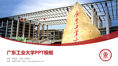 广东工业大学毕业论文答辩PPT模板下载