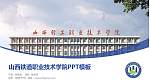 山西铁道职业技术学院毕业论文答辩PPT模板下载_幻灯片封面预览图