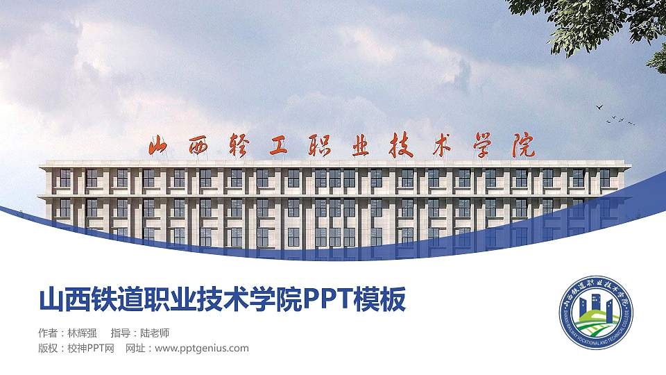 山西铁道职业技术学院毕业论文答辩PPT模板下载16:9格式PPT封面效果预览图