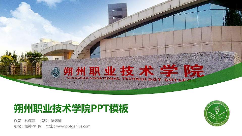 朔州职业技术学院毕业论文答辩PPT模板下载16:9格式PPT封面效果预览图