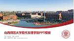 山西师范大学现代文理学院毕业论文答辩PPT模板下载_幻灯片封面预览图