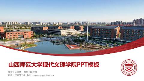 山西师范大学现代文理学院毕业论文答辩PPT模板下载