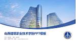 山西建筑职业技术学院毕业论文答辩PPT模板下载_幻灯片封面预览图