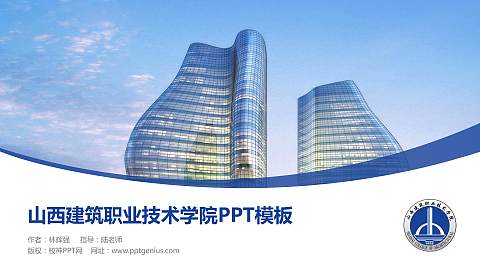 山西建筑职业技术学院毕业论文答辩PPT模板下载