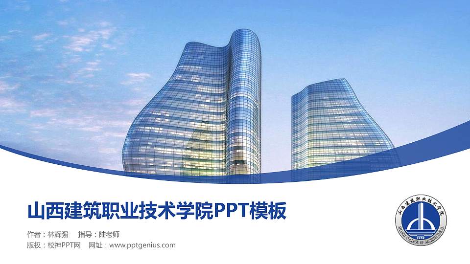 山西建筑职业技术学院毕业论文答辩PPT模板下载16:9格式PPT封面效果预览图