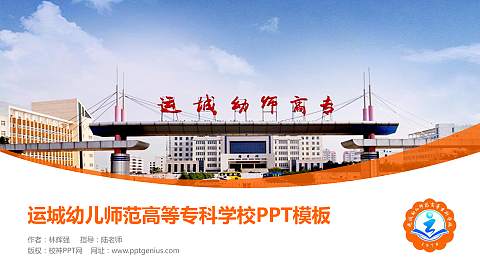 运城幼儿师范高等专科学校毕业论文答辩PPT模板下载