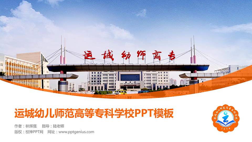 运城幼儿师范高等专科学校毕业论文答辩PPT模板下载16:9格式PPT封面效果预览图