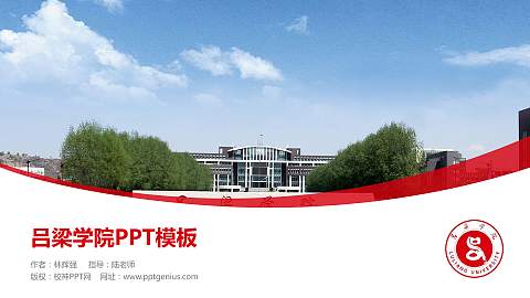 吕梁学院毕业论文答辩PPT模板下载