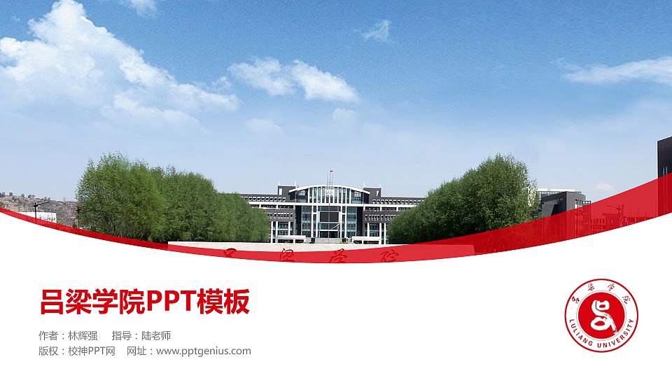 吕梁学院毕业论文答辩PPT模板下载16:9格式PPT封面效果预览图