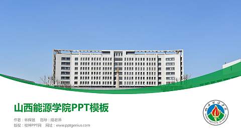 山西能源学院毕业论文答辩PPT模板下载