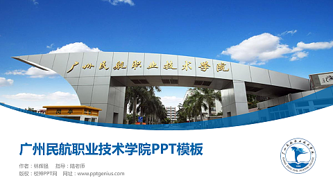 广州民航职业技术学院毕业论文答辩PPT模板下载